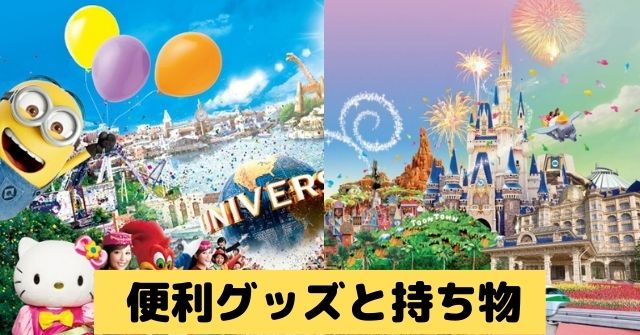 ディズニー持っていくべき便利グッズ13選 Usjでも活躍間違いなし Dremical ドリミカル