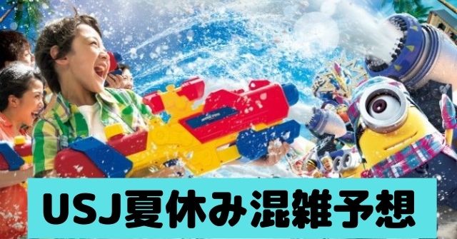 Usj夏休みの混雑予想 7月8月のどちらが空いているか Dremical ドリミカル