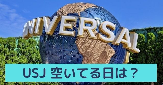 Usjの空いてる日はいつ 混雑していない時期や曜日を解説 Dremical ドリミカル