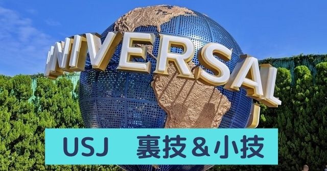 Usjで使える裏技 小技11選 知っていると得する情報 Dremical ドリミカル