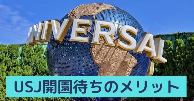 Usj開園待ちのメリット 朝一は何時から並べばいいか Dremical ドリミカル