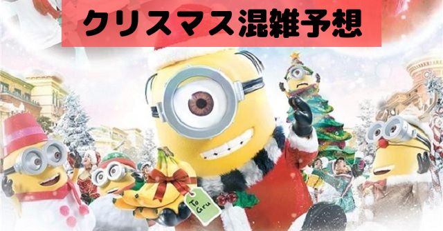 Usjクリスマスの混雑予想 11月12月空いているタイミング Dremical ドリミカル