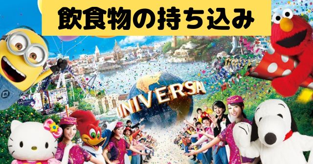 Usjは弁当や飲み物の持ち込み可 手荷物検査についても解説 Dremical ドリミカル