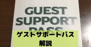 Usj障害者割引と付き添いについて解説 前売りの購入方法など Dremical ドリミカル