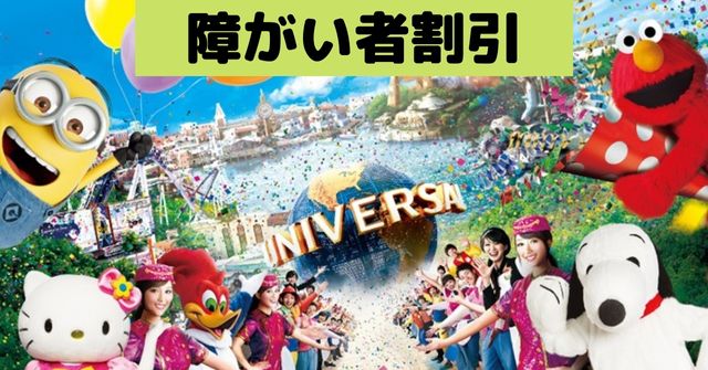 Usj障害者割引と付き添いについて解説 前売りの購入方法など Dremical ドリミカル