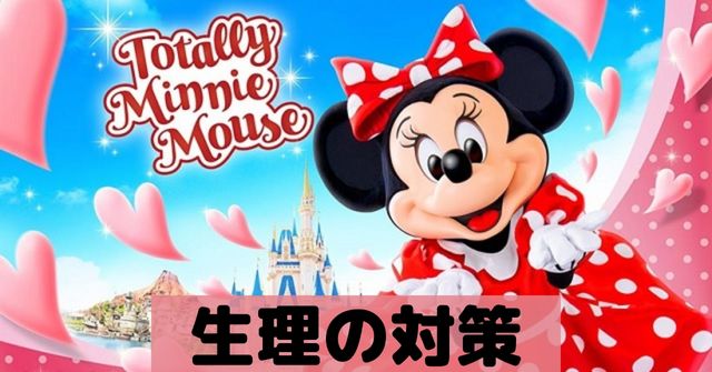 ディズニーの日に生理がかぶりそう 生理時の持ち物や対策 Dremical ドリミカル