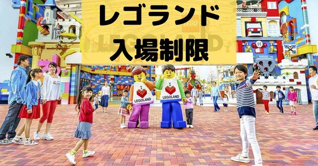 レゴランドの入場制限を解説 超繁忙期は注意が必要 Dremical ドリミカル レゴランドの入場制限を解説 超繁忙期は注意が必要 Dremical ドリミカル