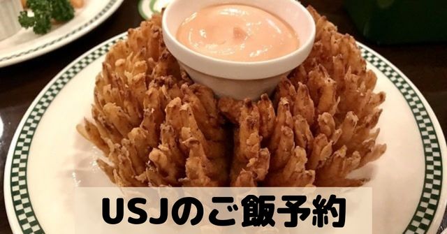 Usjはご飯の予約ができる 昼食や夕食の優先案内について Dremical ドリミカル