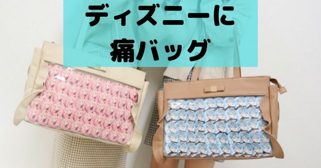ディズニーは痛バの持ち込み可能 ツイステやあんスタについて Dremical ドリミカル