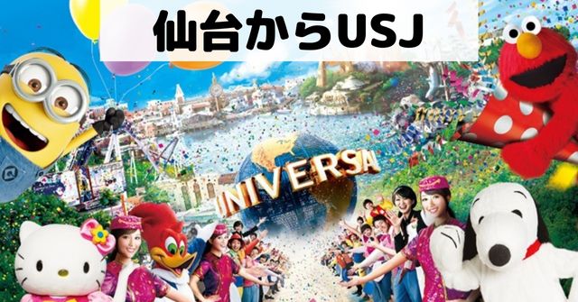 仙台からusjの予算 費用は 飛行機での旅行について Dremical ドリミカル