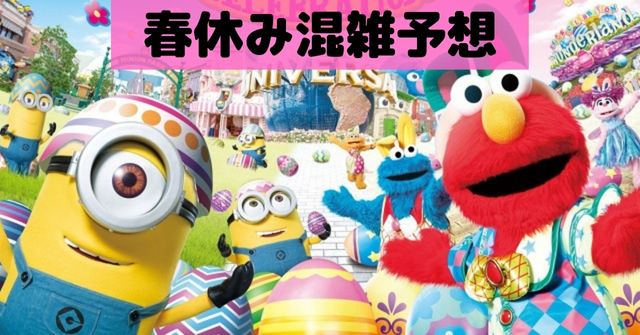 Usj春休みの混雑予想 3月4月空いているタイミング Dremical ドリミカル Usj春休みの混雑予想 3月4月空いているタイミング Dremical ドリミカル