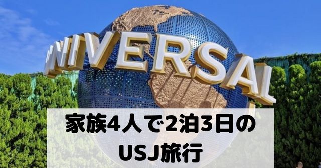 Usjに家族4人で2泊3日 予算や費用について解説 Dremical ドリミカル