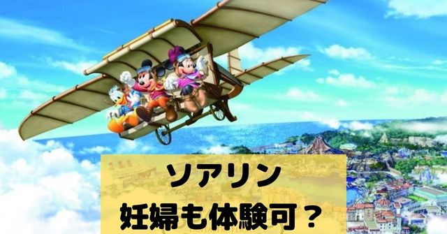 ソアリンは妊娠中でも乗れるのか ディズニーシーのアトラクション情報 Dremical ドリミカル