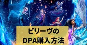 ビリーヴのプレミアアクセスは指定席 ディズニーシーのショー鑑賞席について Dremical ドリミカル