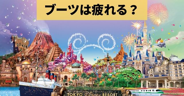 ディズニーはブーツだと疲れる 疲労や痛みに注意 Dremical ドリミカル