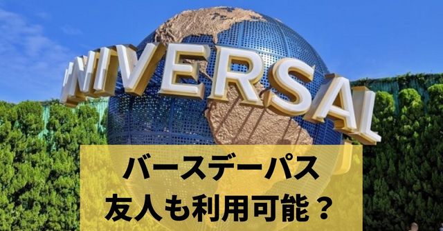 ユニバの誕生日割引は友達も対象 バースデーパスの同伴者について Dremical ドリミカル