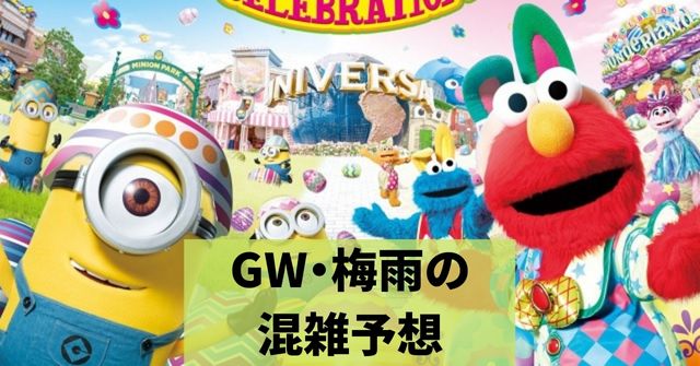 Usj ユニバ Gw 梅雨の混雑予想 5月6月空いているタイミング Dremical ドリミカル