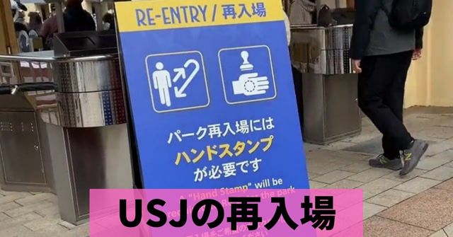 ユニバはワンデイパスでも再入場できる スタンプは消える Dremical ドリミカル