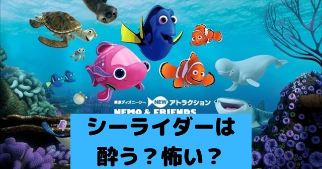 ニモのシーライダーは酔う 怖い 子供は何才から乗ることができるのか Dremical ドリミカル