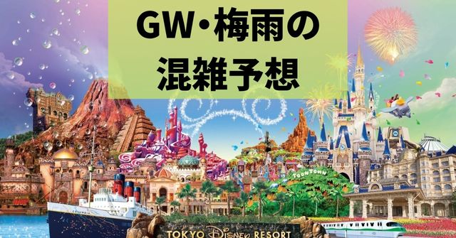 ディズニーgw 梅雨の混雑予想 5月6月空いているタイミング Dremical ドリミカル